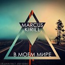 Kirill Marcus - В моем мире