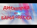 Экспресс - У моря у моря как будто жемчуга Блестит моя Одесса красавица…