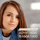 153 Катя Ростовцева - Верю В Любовь