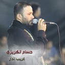 Hossam El Kerizy - Ghareb Al Dar