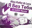 Alex Kafer Lera - Я Без Тебя DJ AZOT Remix Руки Вверх…