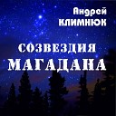 Андрей Климнюк - Трасса Якутск Магадан