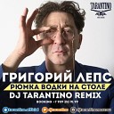 Григорий Лепс - Рюмка водки на столе DJ…