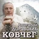 Анатолий Доровских - Ковчег