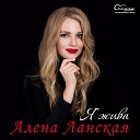 Алена Ланская - Тишина
