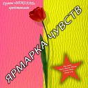 Ярмарка Чувств - Давай Уедем 1989