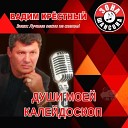 Вадим Крестный - Белокаменный забор