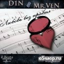 D1N Mr VeN - Во Благо Любви