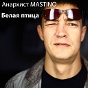 Анархист MASTINO Cj Mars feat Q Coba CJ MARS SOUND PRODUCTION special… - белая птица