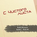 MIXon MC NIX - С чистого листа