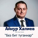 Айнур Халиев - Без бит туганнар feat Ильшат…