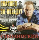 133 Aleksandr Stvolinskiy - Mejdu nami goda