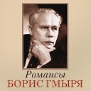Борис Гмыря - Разбитая ваза