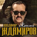 Владимир Ждамиров - Крылья