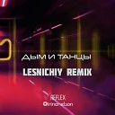 Reflex - Дым и танцы Lesnichiy Radio Remix