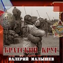 Валерий Малышев - Идет солдат по городу