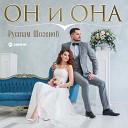 Рустам Шогенов - Он и она