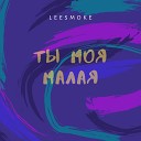 leeSmoke - Ты моя малая
