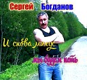 Сергей Богданов - Девочка скрипка