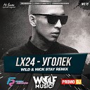 Lx24 - Уголек (Wild & Nick Stay Radio Remix)
