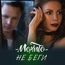 Мохито - Не беги от меня AT Luv Remix