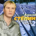 Алексей Степин - Не балуй