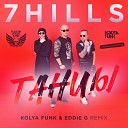 7Hills - Танцы Kolya Funk Eddie G Remix