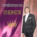 Сергей Переверзев feat Наталья… - Хочу жениться