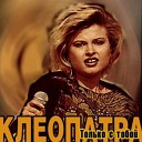 Клеопатра - Только с тобой