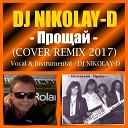 DJ NIKOLAY D - Прощай Cover Remix 2017