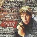 Александр Новиков - Женский этап