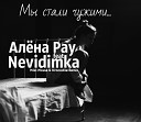 Алена Pay feat Nevidimka - Мы стали чужими Miki Mouse Krocodile…