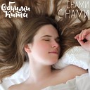 Обними Кита - Снами с нами