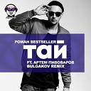 Роман Bestseller - Тай ft Артем Пивоваров Bulgakov Remix Radio…