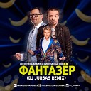 Дискотека Авария feat Николай… - Фантазер Dj Jurbas Remix