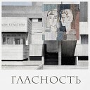 Гласность - Транс Сибирь Экспресс