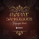 Марат Занкишиев - Унутда къой Забудь