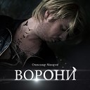 Олександр Макаров - Ворони