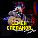 Семен Слепаков - Fedor Emelianenko