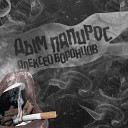 Алексей Воронцов - Дым папирос