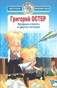 Григорий Остер - Книга о вкусной и здоровой пище…