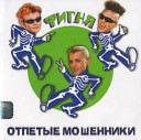 Отпетые мошенники - Му Му