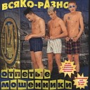 Отпетые мошенники - Вечерина