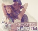 Savanna - Я Это Ты Club Mix