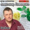 Александр Коваленко - Дорогой мой Бача