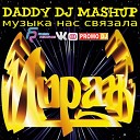 Мираж vs Alex Good Kolya Fu - Музыка Нас Связала DADDY DJ M