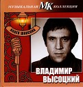 Владимир Высоцкий - Милицейский протокол