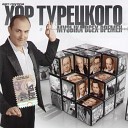 Хор Турецкого И А… - Летка Енка