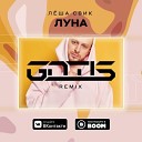 Леша Свик - Луна GNTLS Remix