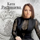 Катя Ростовцева - Жизнь продолжается